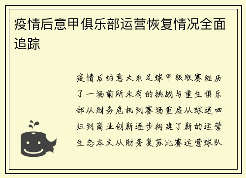 疫情后意甲俱乐部运营恢复情况全面追踪