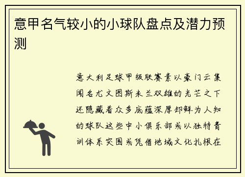 意甲名气较小的小球队盘点及潜力预测