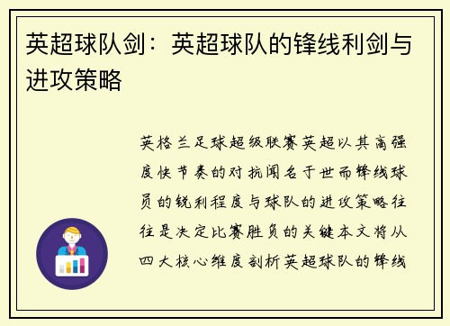英超球队剑：英超球队的锋线利剑与进攻策略