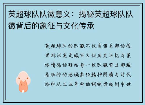 英超球队队徽意义：揭秘英超球队队徽背后的象征与文化传承
