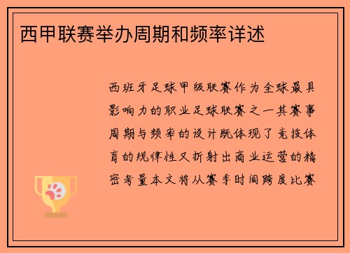 西甲联赛举办周期和频率详述