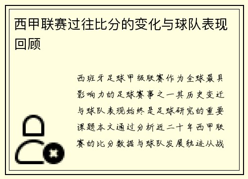 西甲联赛过往比分的变化与球队表现回顾