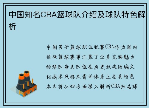 中国知名CBA篮球队介绍及球队特色解析