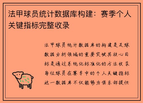 法甲球员统计数据库构建：赛季个人关键指标完整收录