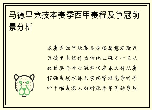 马德里竞技本赛季西甲赛程及争冠前景分析
