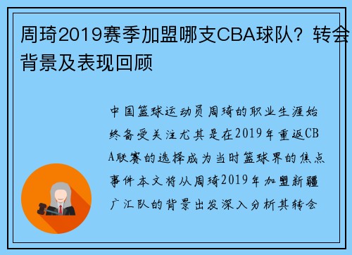 周琦2019赛季加盟哪支CBA球队？转会背景及表现回顾