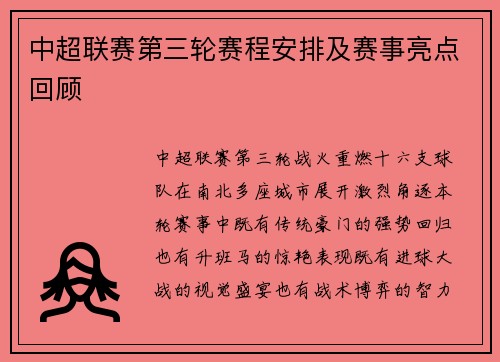 中超联赛第三轮赛程安排及赛事亮点回顾