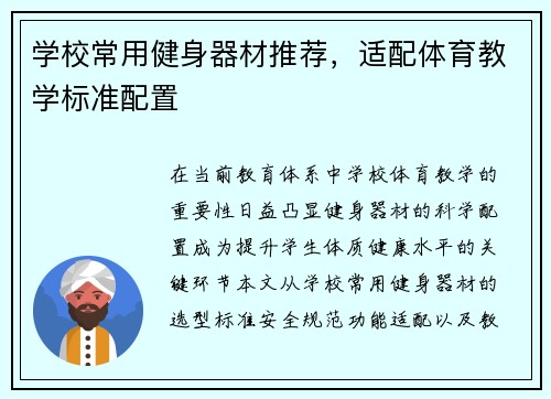 学校常用健身器材推荐，适配体育教学标准配置