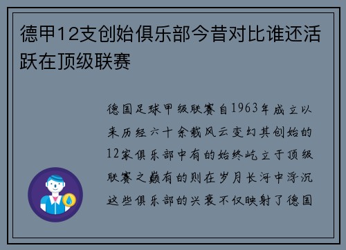 德甲12支创始俱乐部今昔对比谁还活跃在顶级联赛