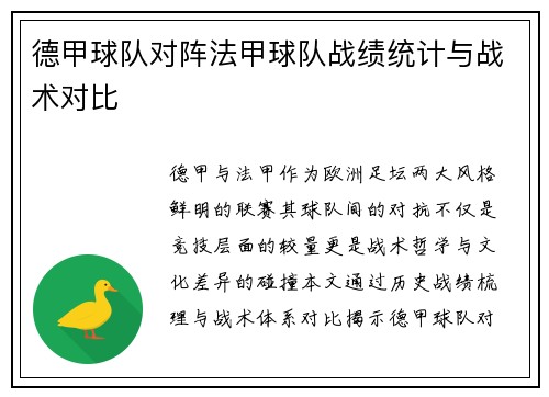 德甲球队对阵法甲球队战绩统计与战术对比