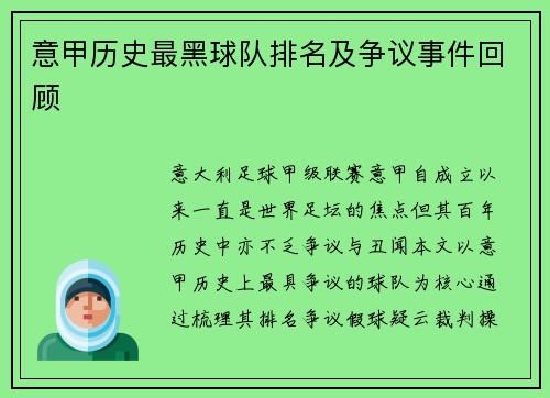 意甲历史最黑球队排名及争议事件回顾