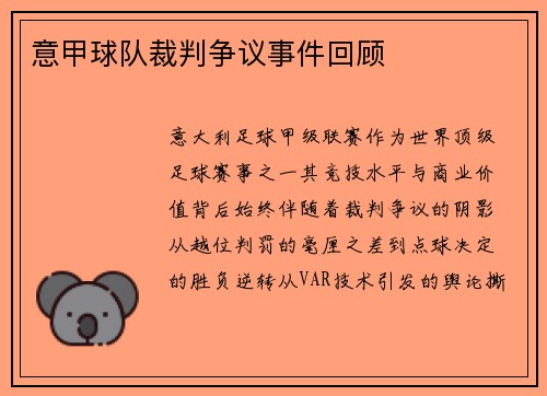 意甲球队裁判争议事件回顾