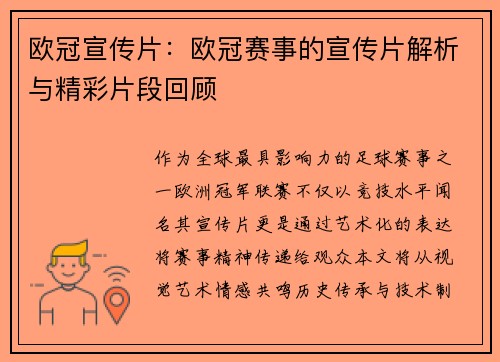 欧冠宣传片：欧冠赛事的宣传片解析与精彩片段回顾