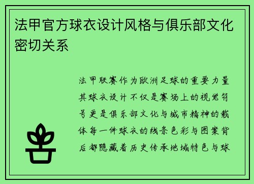 法甲官方球衣设计风格与俱乐部文化密切关系
