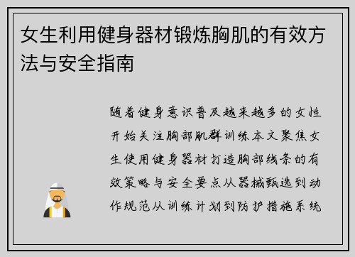 女生利用健身器材锻炼胸肌的有效方法与安全指南