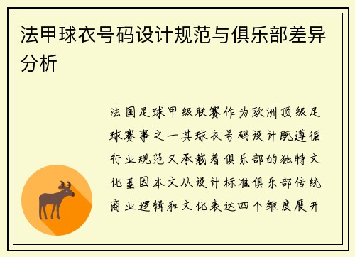 法甲球衣号码设计规范与俱乐部差异分析