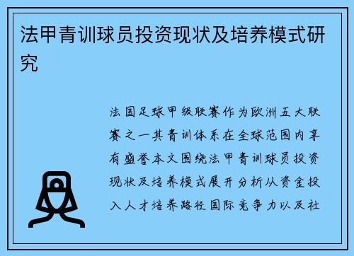 法甲青训球员投资现状及培养模式研究