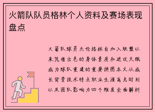 火箭队队员格林个人资料及赛场表现盘点