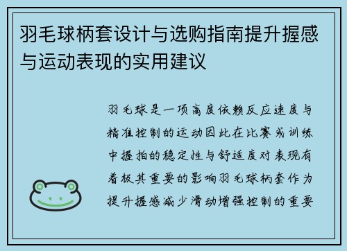 羽毛球柄套设计与选购指南提升握感与运动表现的实用建议