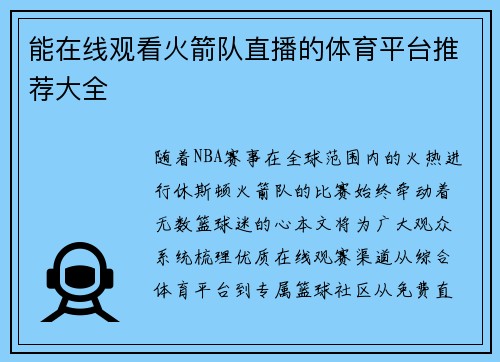 能在线观看火箭队直播的体育平台推荐大全