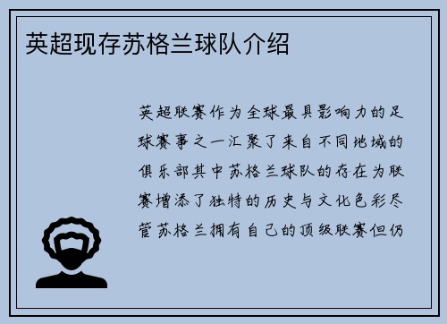 英超现存苏格兰球队介绍