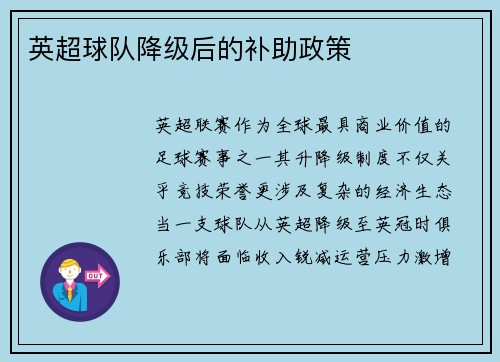 英超球队降级后的补助政策