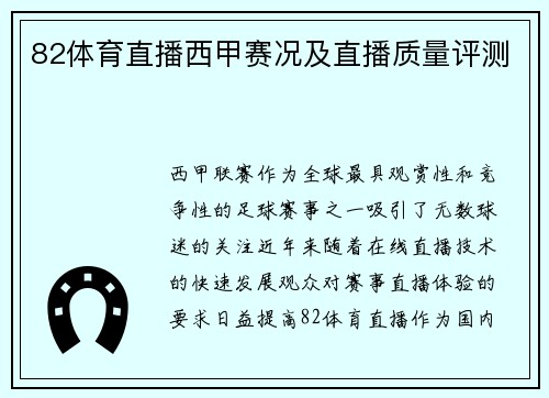 82体育直播西甲赛况及直播质量评测
