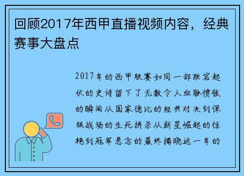回顾2017年西甲直播视频内容，经典赛事大盘点