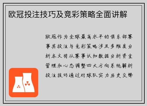 欧冠投注技巧及竞彩策略全面讲解