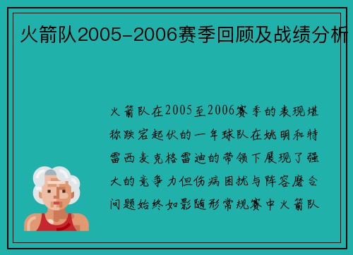 火箭队2005-2006赛季回顾及战绩分析
