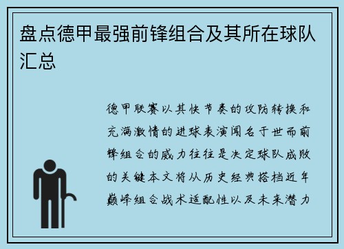 盘点德甲最强前锋组合及其所在球队汇总