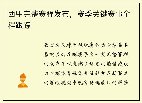 西甲完整赛程发布，赛季关键赛事全程跟踪