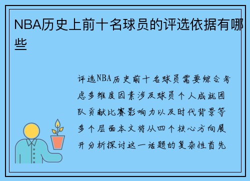 NBA历史上前十名球员的评选依据有哪些