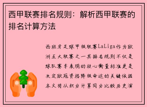 西甲联赛排名规则：解析西甲联赛的排名计算方法