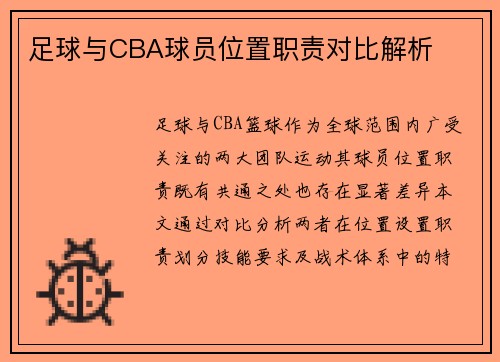 足球与CBA球员位置职责对比解析