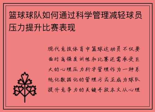 篮球球队如何通过科学管理减轻球员压力提升比赛表现
