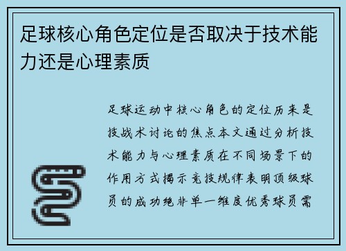 足球核心角色定位是否取决于技术能力还是心理素质