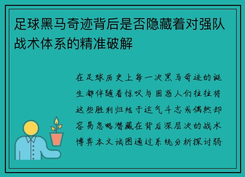足球黑马奇迹背后是否隐藏着对强队战术体系的精准破解
