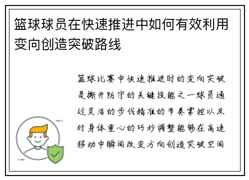 篮球球员在快速推进中如何有效利用变向创造突破路线