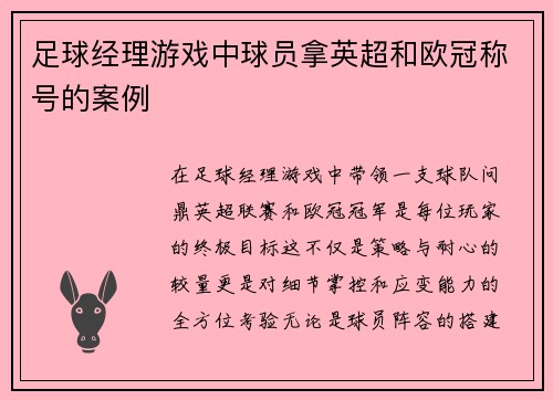 足球经理游戏中球员拿英超和欧冠称号的案例