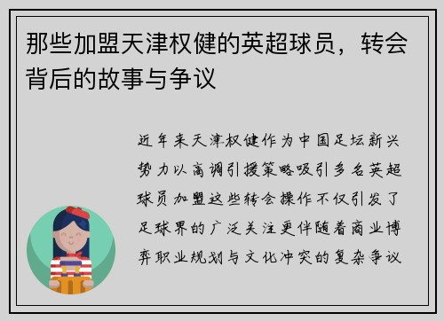 那些加盟天津权健的英超球员，转会背后的故事与争议