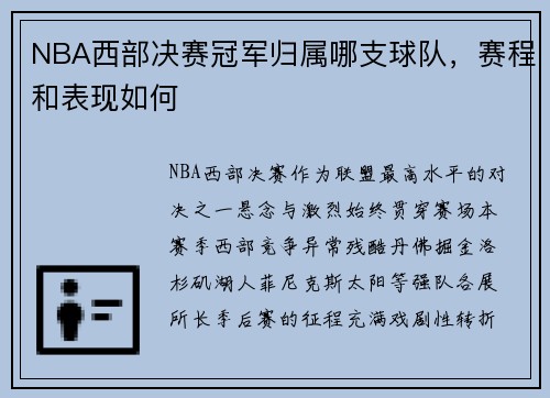 NBA西部决赛冠军归属哪支球队，赛程和表现如何